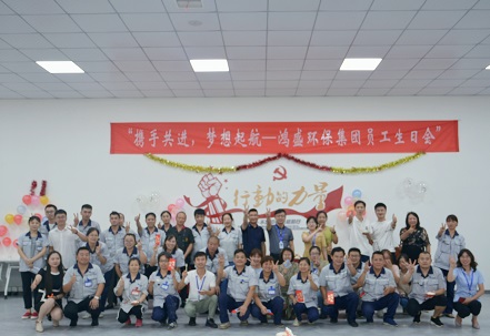 攜手共進(jìn)，夢想起航——鴻盛集團舉辦首次員工生日會