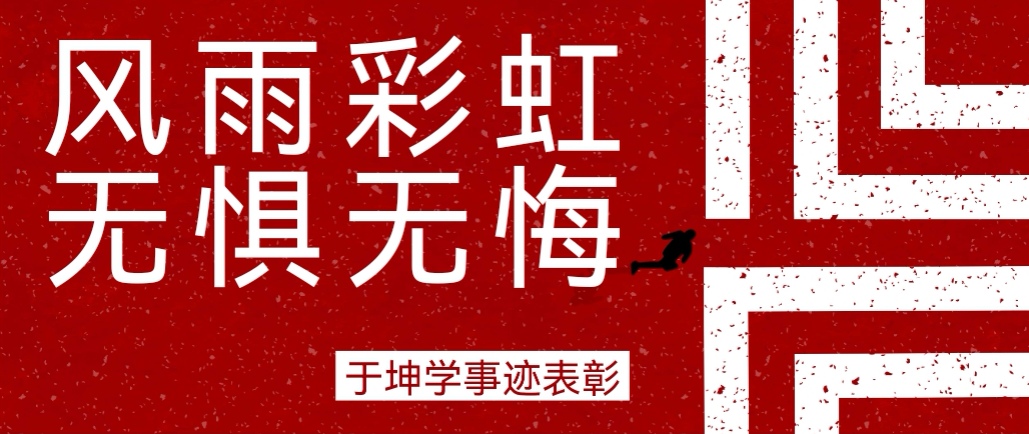 奮斗之星 | 風雨彩虹，無懼無悔